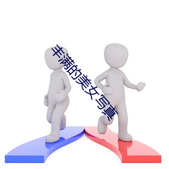 豐滿的美女寫真