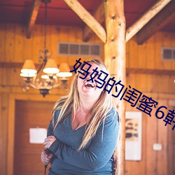 妈妈的闺(guī)蜜6韩剧