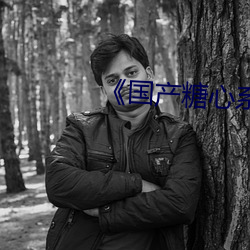 《国(國)产糖心系(系)列vlog