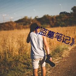 《盜墓筆記》