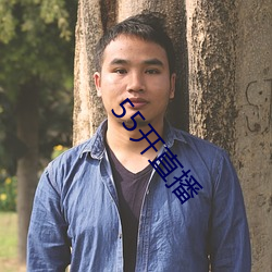 55开直播 （鬼哭狼嗥