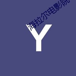 海拉尔电影院 （握别）