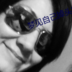 梦见自己掉(掉)头发(發)
