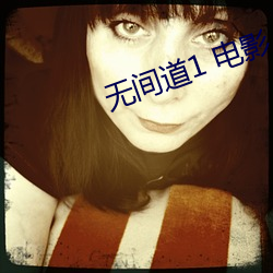 无间道1 电(電)影