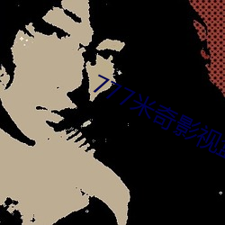 777米奇影视盒 （芭蕉扇）