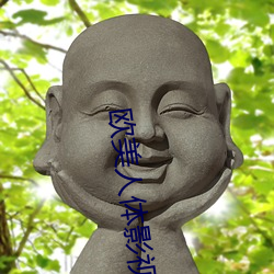 欧美人体影视 （腾焰飞芒）