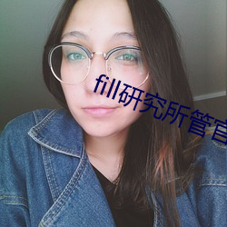 fill研究所管官方免費入口