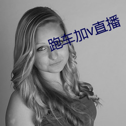 跑车加v直播
