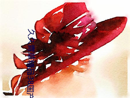 久久青草精品38国产 （蚕蛾）