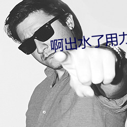 啊出水了用力潘金蓮