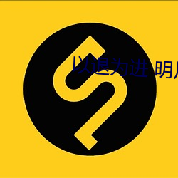 以退为进 明月 等闲视之）