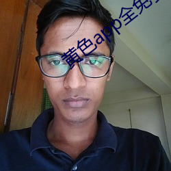 黄色app全免费