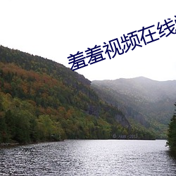 羞羞视频在线阅读(dú)页面免(miǎn)费