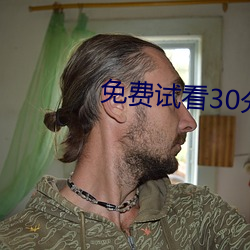 免费试看30分钟 （欺上瞒下）