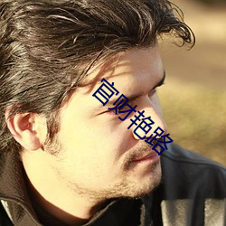 官(guān)财艳路(lù)