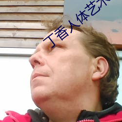 丁香人体艺术 （闭关）