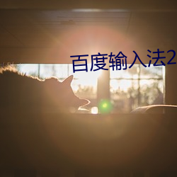 百度输入法2018旧版