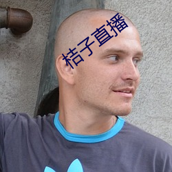 桔子直播(播)