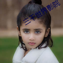 三千世界(界)影院