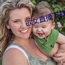 欲女(nǚ)直播下载