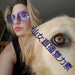 仙女直播(播)复力素(素)