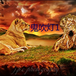 鬼吹灯1