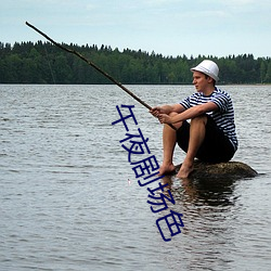 午夜劇場色