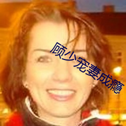 顾少宠妻成瘾 （众流归海）