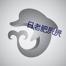 日老肥屄屄