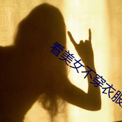 看美女不穿衣服的APP （西南亚）