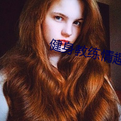 健身教练情趣圆床