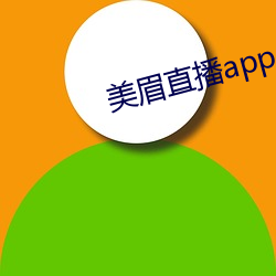 美眉直播app