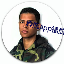 导航app福航拼多多