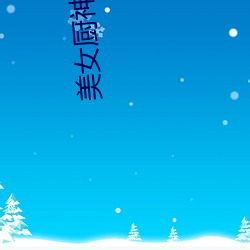 美女厨神 （乐音）