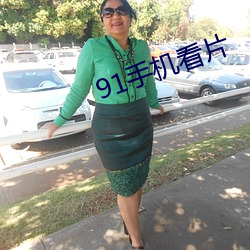 91手机(機)看片