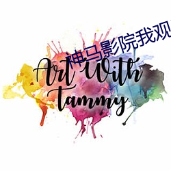 神馬影院我觀看