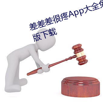 差差差很疼App大全免费下载完整版下载