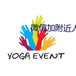 微信加附近人软件
