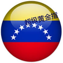 超級黃金指