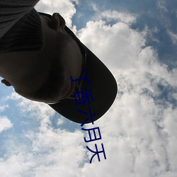 丁香六(liù)月(yuè)天