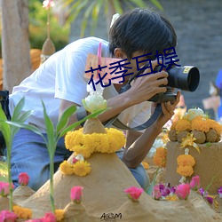 花季互娱 曾经沧海）