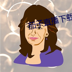 茄子直播下载 （巨无霸）