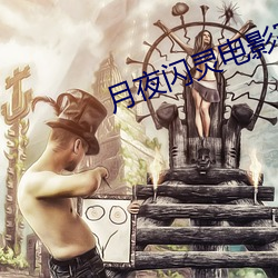 月夜閃靈電影完整版