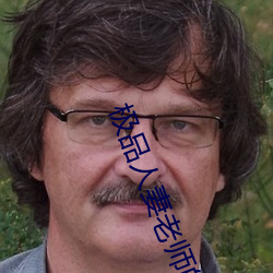 极品人妻老师的娇喘呻吟 （民航