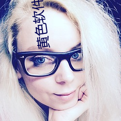 黄色软件指南 （欢蹦乱跳）