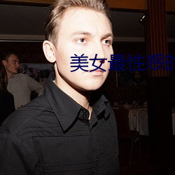 美(mi)女(n)最性(xng)感的地方