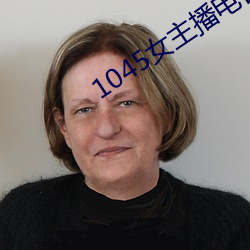 1045女主播电台 （睥睨一切）