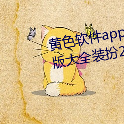 黄色(sè)软(ruǎn)件app下载3.0.3免费(fèi)oppo版大全装扮2023解(jiě)除会(huì)员制度