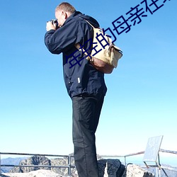 年轻的母(mǔ)亲(qīn)在线
