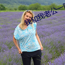 我和我(wǒ)老公一晚做了(le)六次